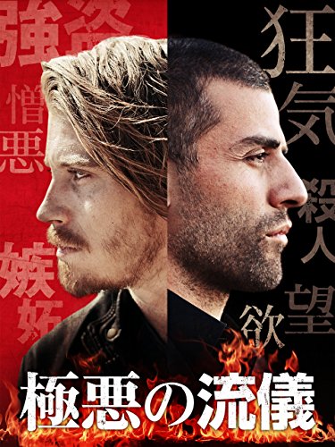 極悪の流儀(字幕版) 極悪の流儀(字幕版)