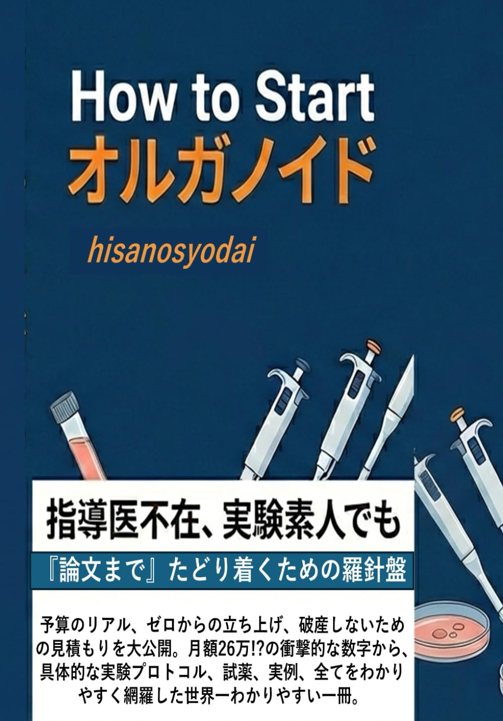 オルガノイド研究の始め方 〜素人でもできる！ 立ち上げと運用のリアル〜