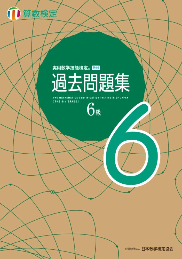 算検6級(小6)