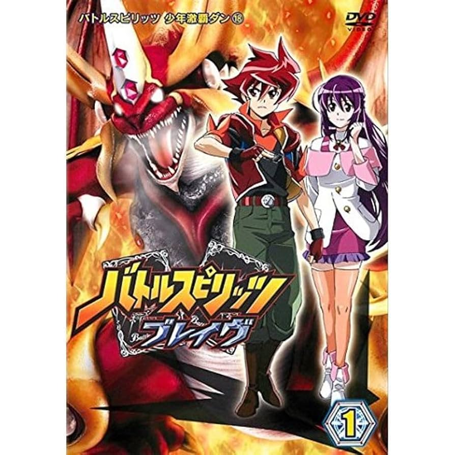 バトルスピリッツ ブレイヴ DVD 全17巻 新品 Amazon.co.jp: バトルスピリッツ ブレイヴ レンタル落ち 全17巻