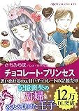 チョコレート・プリンセス 愛を貫くプリンス (ハーレクインコミックス)