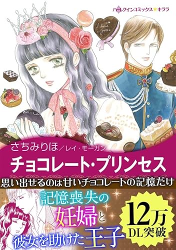 チョコレート・プリンセス 愛を貫くプリンス (ハーレクインコミックス)
