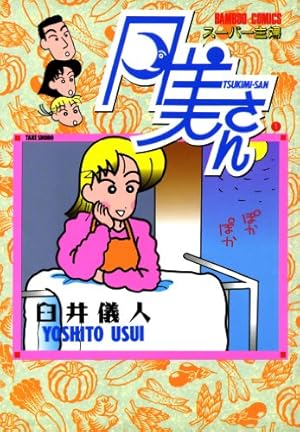 かりあげクン ： 1 (アクションコミックス) | 植田まさし | 青年