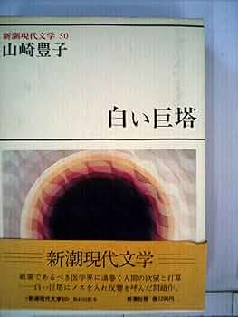 新潮現代文学〈50〉山崎豊子 (1980年) Amazon.co.jp: 新潮現代文学 (50) 山崎豊子 白い巨塔 : 山崎