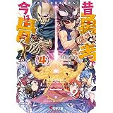 昔勇者で今は骨4　わたしからあなたへ (電撃文庫)