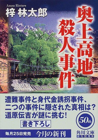 奥上高地殺人事件』｜感想・レビュー・試し読み - 読書メーター