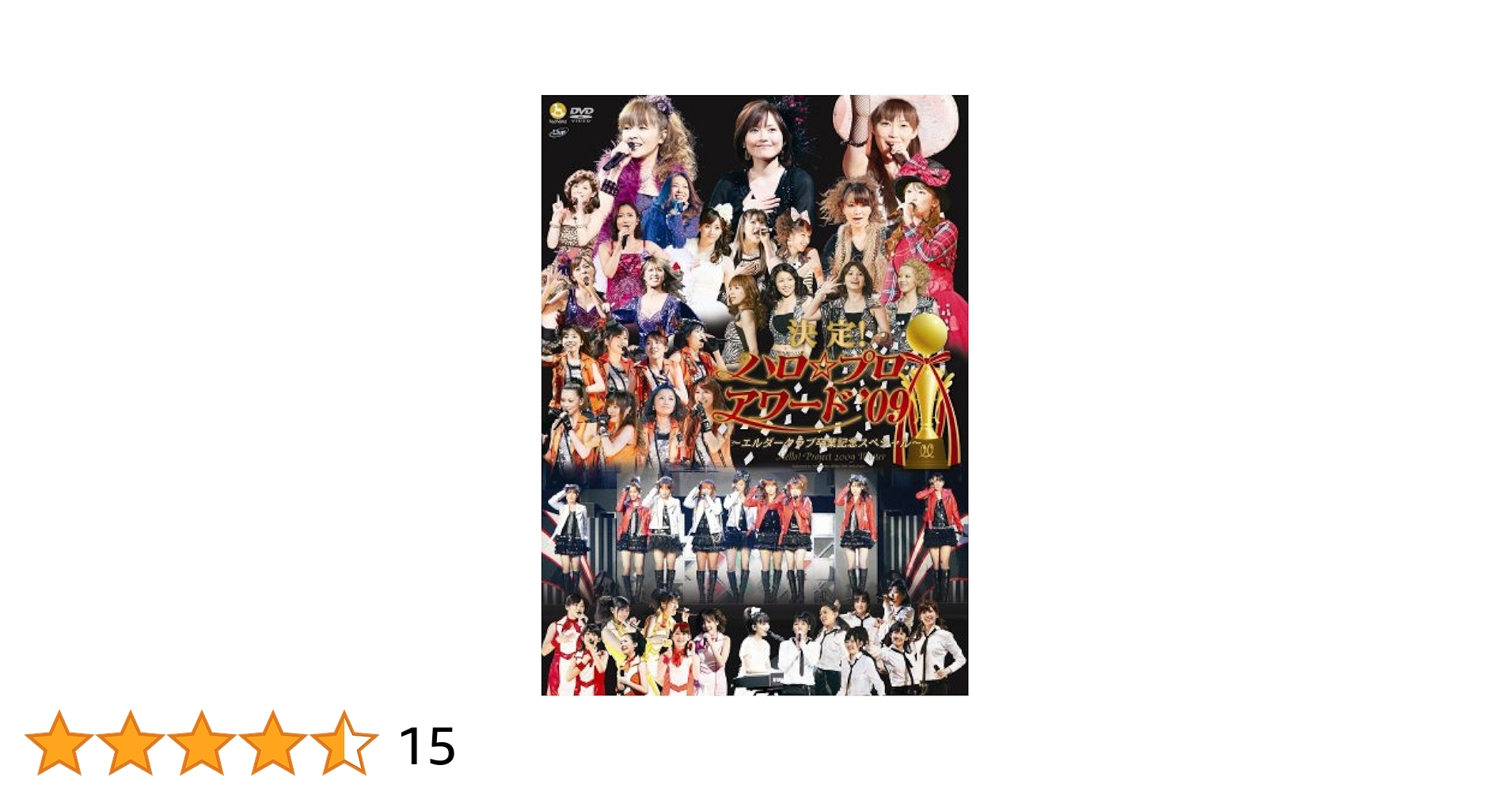 Amazon.co.jp: 決定!ハロ☆プロ アワード'09 ~エルダークラブ