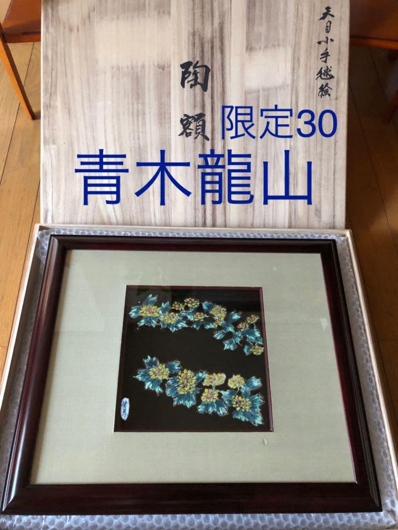 陶額絵　青木龍山　天目小手毬絵　30作限定 Amazon.co.jp: 陶額絵 青木龍山 天目小手毬絵 30作限定 : おもちゃ
