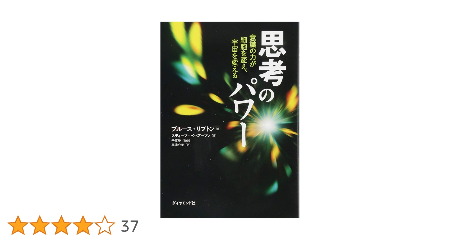 思考のパワー-意識の力が細胞を変え、宇宙を変える | ブルース