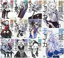 Amazon.co.jp: 棺姫のチャイカ 文庫 1-11巻セット (富士見