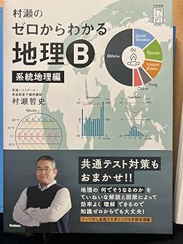 Amazon.co.jp: 村瀬のゼロからわかる 地理B 系統地理編 : おもちゃ