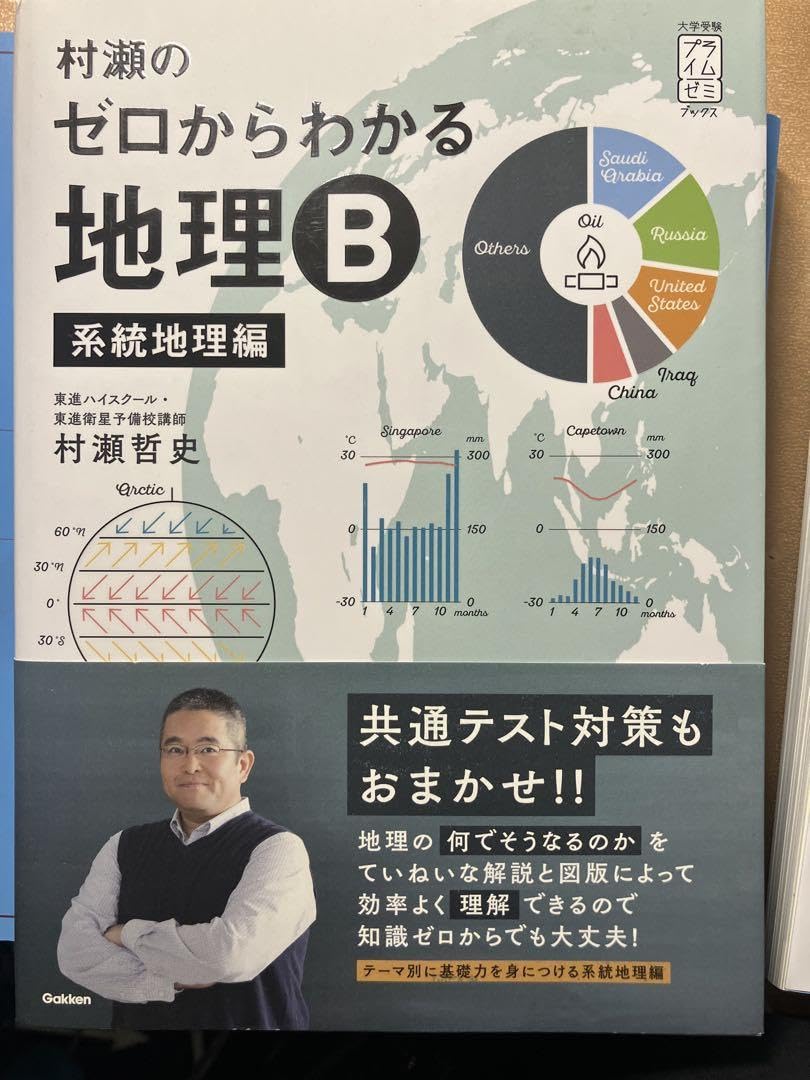 村瀬のゼロからわかる地理B セット 村瀬のゼロからわかる地理B 地誌編 - メルカリ