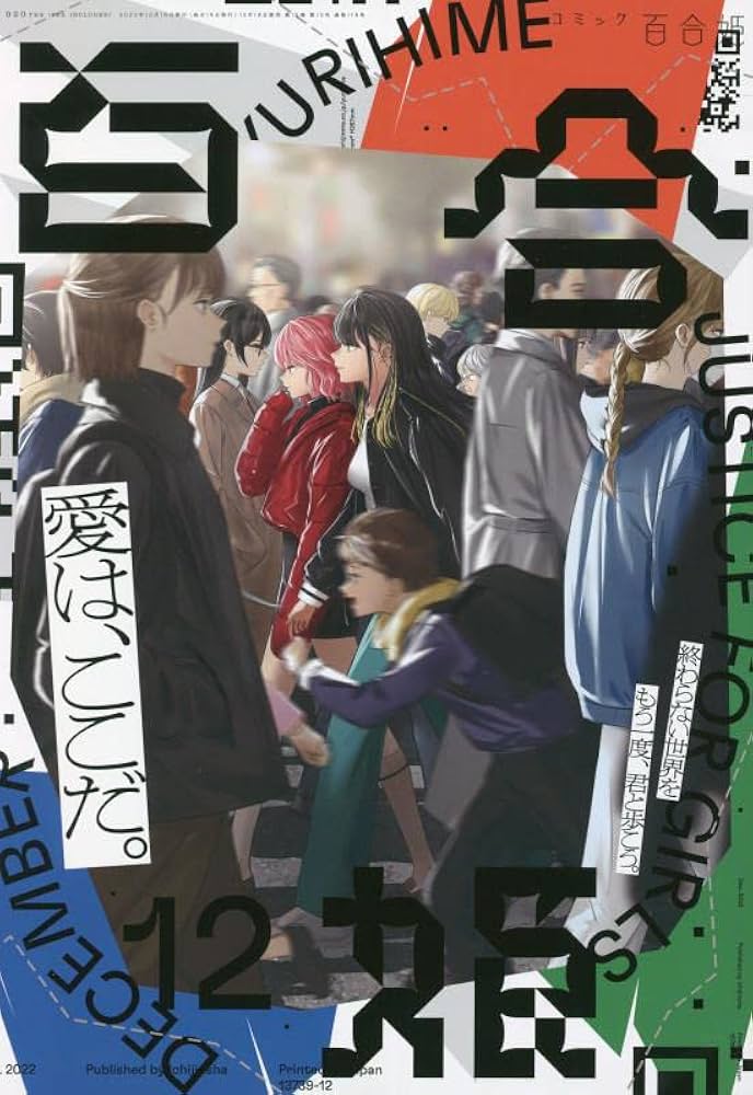 コミック百合姫2022年12月号 | 百合姫編集部 |本 | 通販 | Amazon