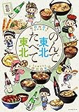 のんで東北たべて東北 (コミックエッセイの森)