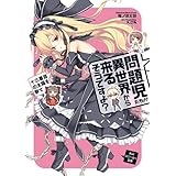 問題児たちが異世界から来るそうですよ？　十三番目の太陽を撃て (角川スニーカー文庫)
