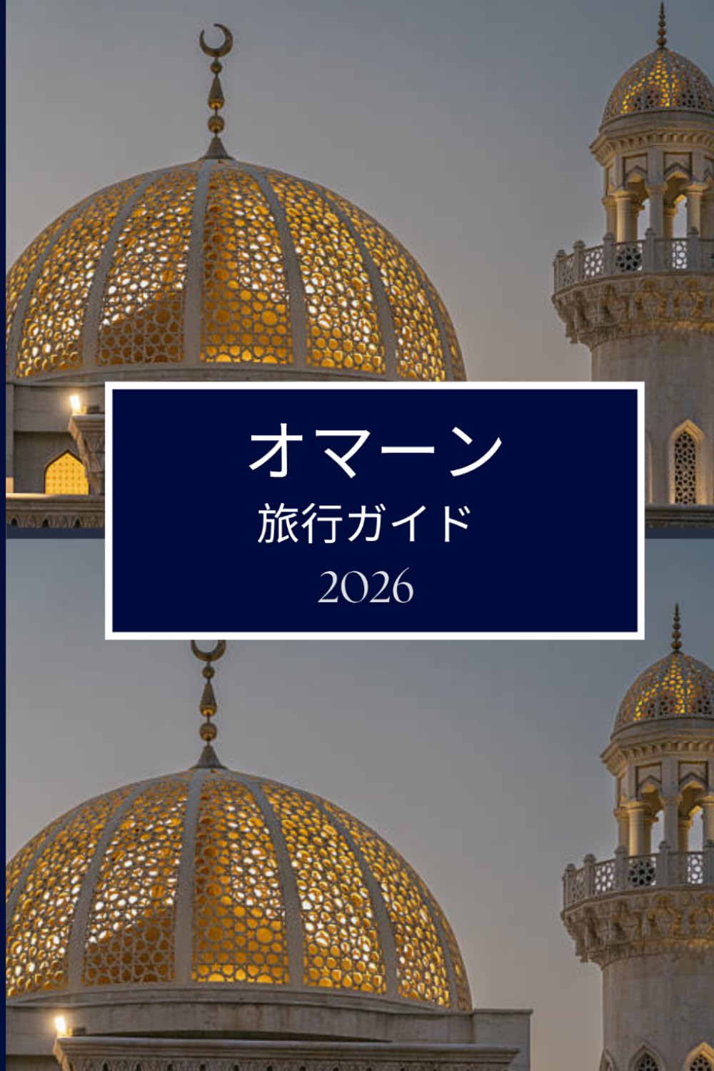 オマーン 旅行ガイド 2026: 新しい場所をより深く体験する新鮮な方法