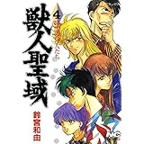 獣人聖域 4 暗闇の狩人たち (ノーラコミックス)