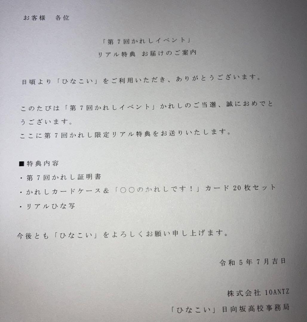 Amazon.co.jp: 小坂菜緒 ひなこい第7回かれしイベント報酬セット かれ