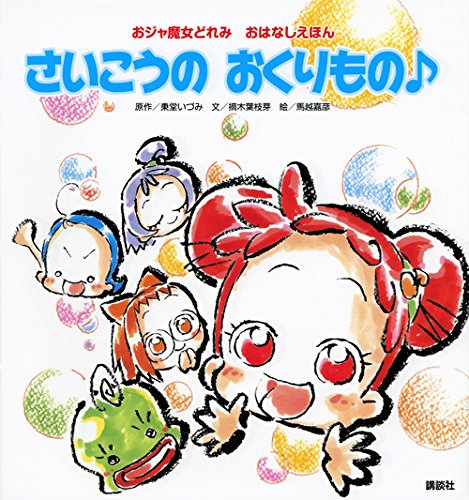 おジャ魔女どれみ おはなしえほん さいこうの おくりもの♪ (おジャ魔女どれみおはなしえほん)
