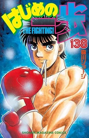 はじめの一歩(138) (講談社コミックス)