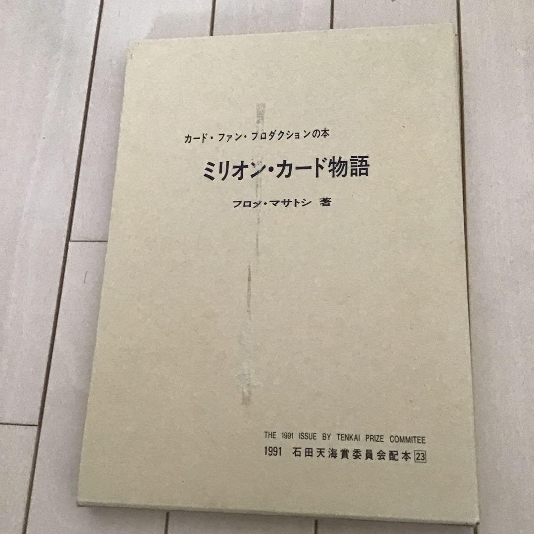 Amazon | 手品 ミリオンカード物語 フロタマサトシ 石田天海賞委員会 