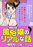 【閲覧注意】風俗嬢のリアルな話～梅宮あいこ編～ (1) (本当にあった笑える話)