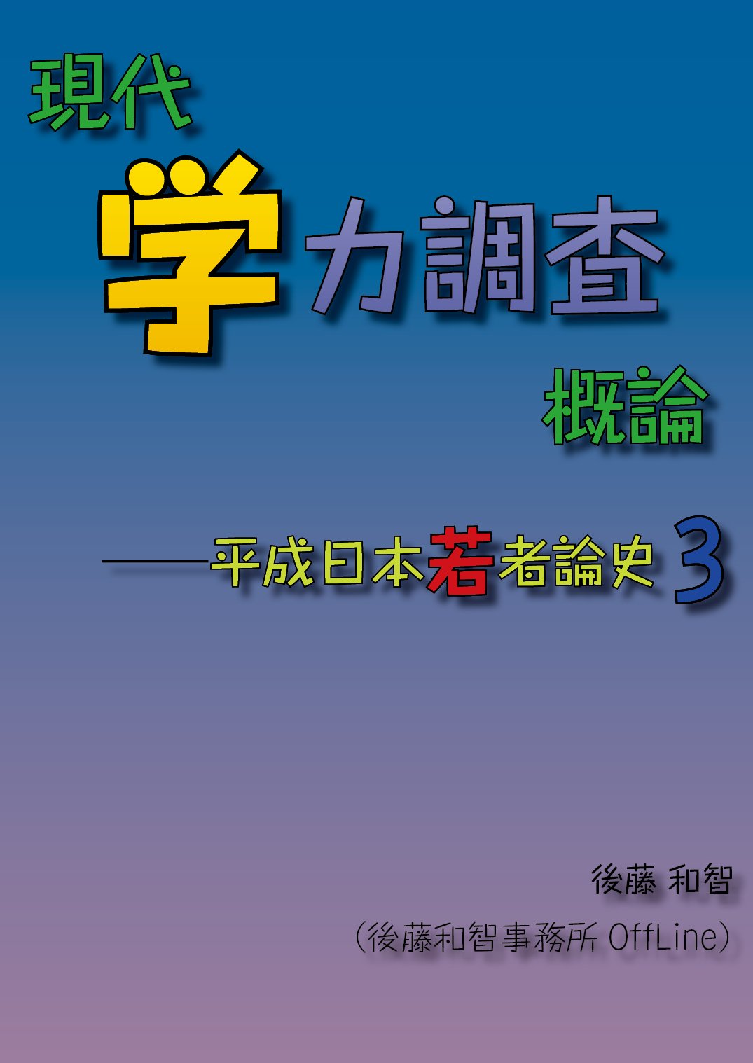 Amazon.co.jp: 後藤 和智: 本、バイオグラフィー、最新アップデート