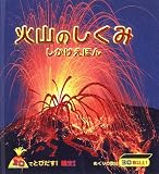 火山のしくみ (しかけえほん)