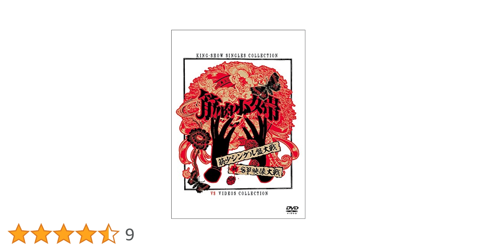 Amazon.co.jp: 筋少シングル盤大戦対SP映像大戦[DVD] : 筋肉少女