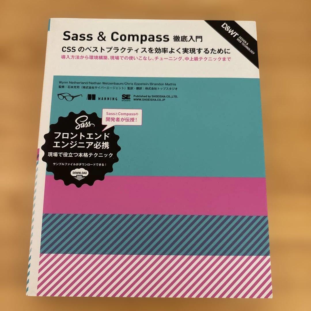 美 IT エンジニア必携 Sass &amp; Compass徹底入門