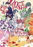 神様の子守はじめました。 7 (コスミック文庫α)【Kindle】