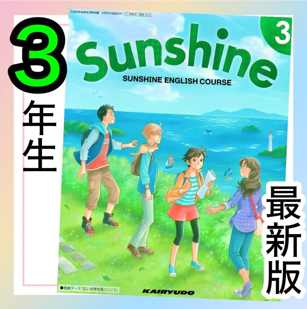 SUNSHINE ENGLISH COURSE　サンシャイン Amazon | SUNSHINE ENGLISH COURSE 1 サンシャイン【英語702】開