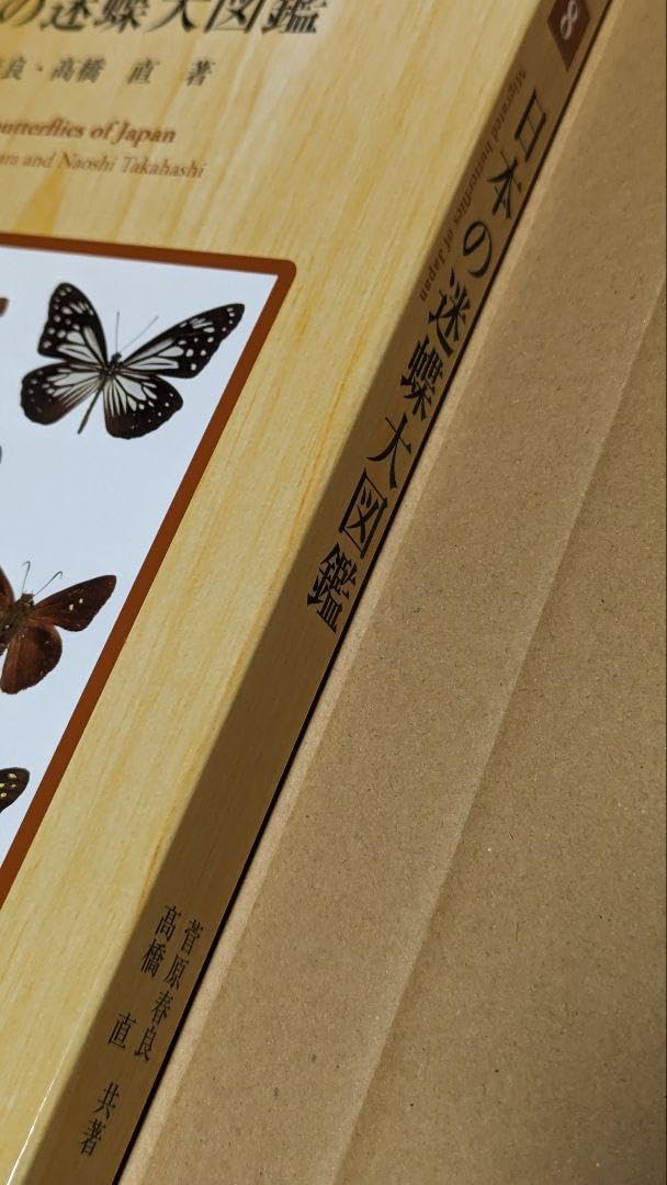 Amazon.co.jp: 超！ 日本の迷蝶大図鑑 むし社 月刊むし 昆虫大