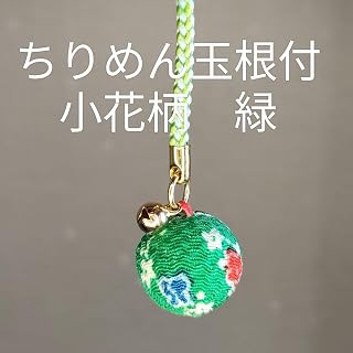 ちりめん玉根付 帯飾り 和風ストラップ 和小物 花柄 緑１個 個包装
