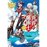異界の魔術士4 (レジーナブックス)