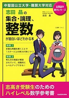 志田晶の 集合・論理、整数が面白いほどわかる本 (志田晶の数学シリーズ)