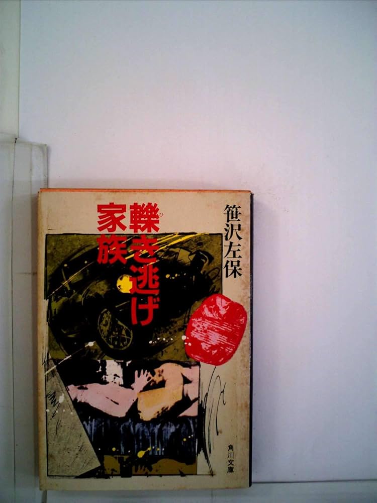 【中古】 轢き逃げ家族/勁文社/笹沢左保 中古】 轢き逃げ家族/勁文社/笹沢左保