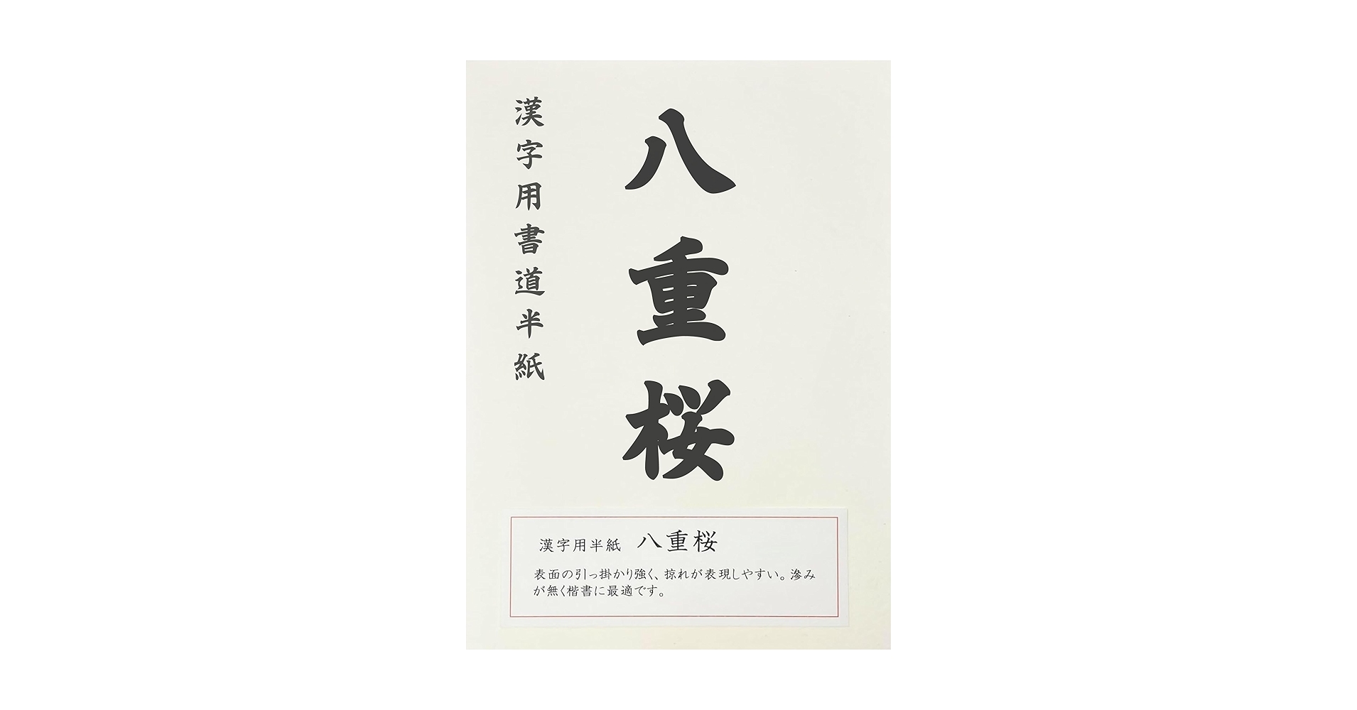Amazon.co.jp: 大玄堂 書道 半紙 漢字用 「八重桜」 80枚 セット