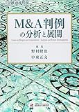M&A判例の分析と展望