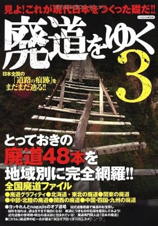 廃道をゆく3 (イカロス・ムック)