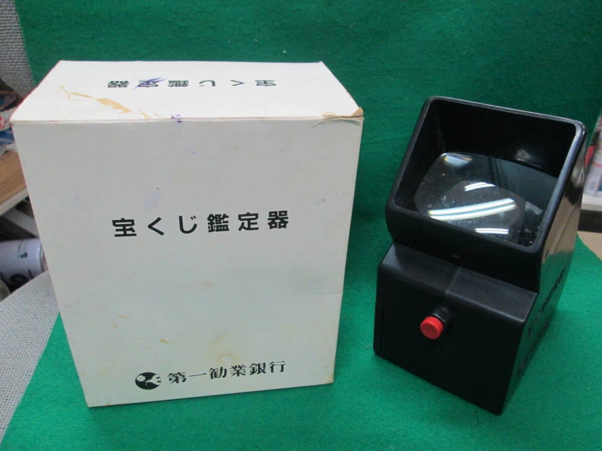 Amazon.co.jp: 珍品 宝くじ鑑定器 第一勧業銀行 第一 勧銀 製造 凸版