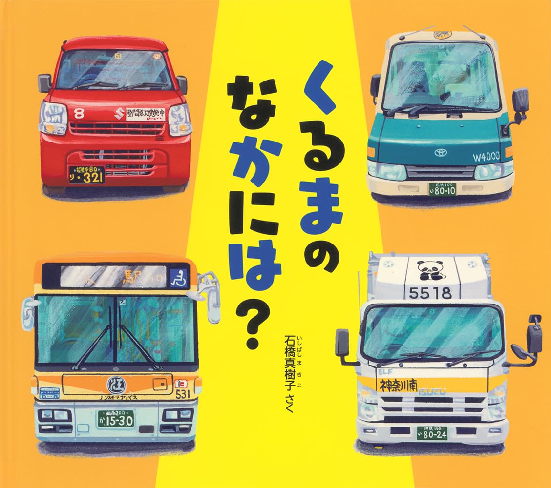 Amazon.co.jp: くるまの なかには？ (幼児絵本ふしぎなたねシリーズ
