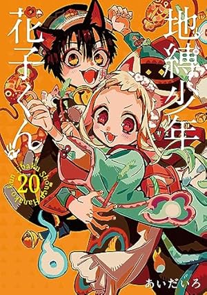地縛少年花子くん漫画1～23 放課後少年2 あいだいろ画集2 アクリルスタンド 地縛少年花子くん漫画1～23 放課後少年2 あいだいろ画集2