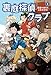 裏庭探偵クラブ（１）　密室で消えた父をさがせ！ (角川書店単行本)