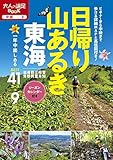 日帰り山あるき 東海(2021年版) (大人の遠足BOOK)