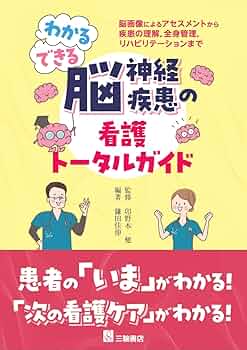 わかる・できる脳神経疾患の 看護トータルガイド –脳画像による