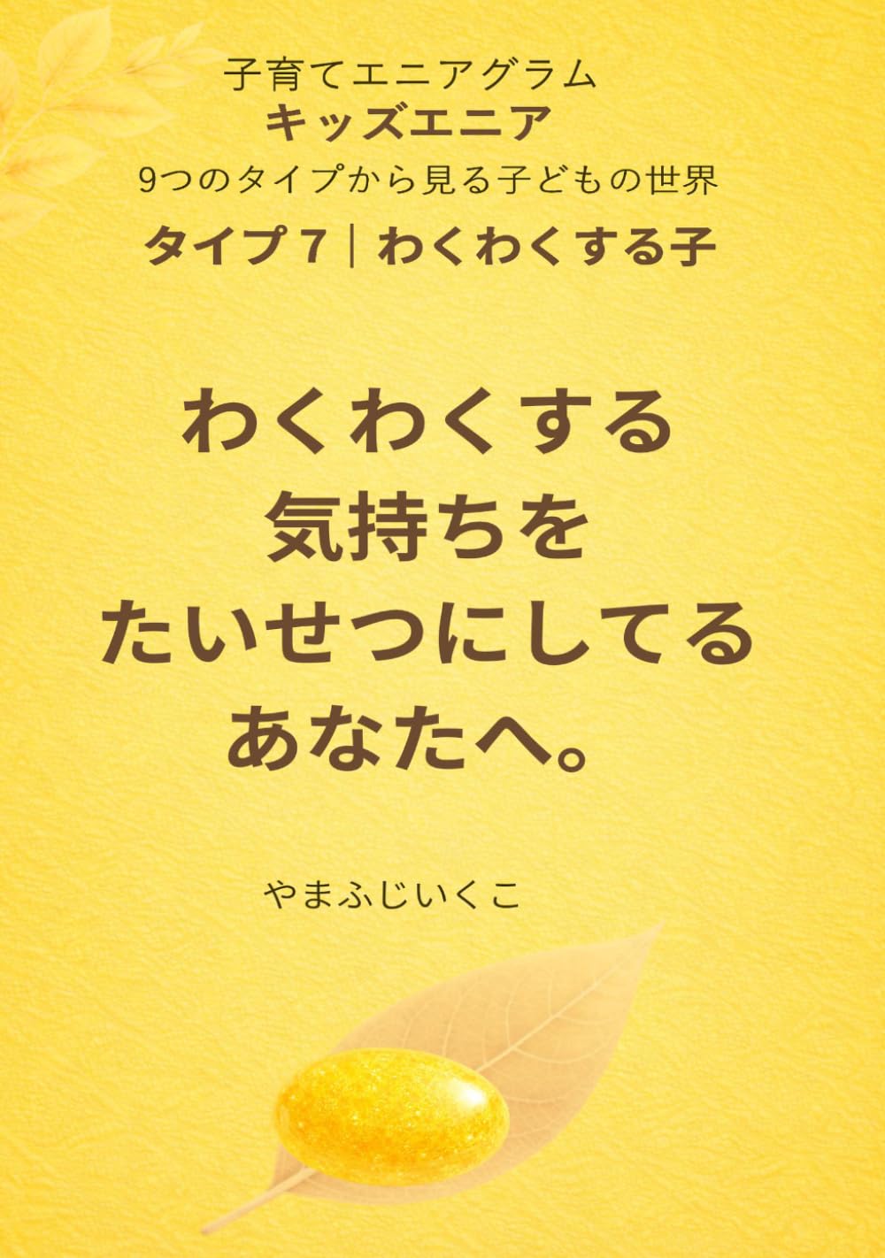 わくわくする気持ちをたいせつにしてるあなたへ: 子育てエニアグラム:キッズエニア (９つのタイプから見る子どもの世界)