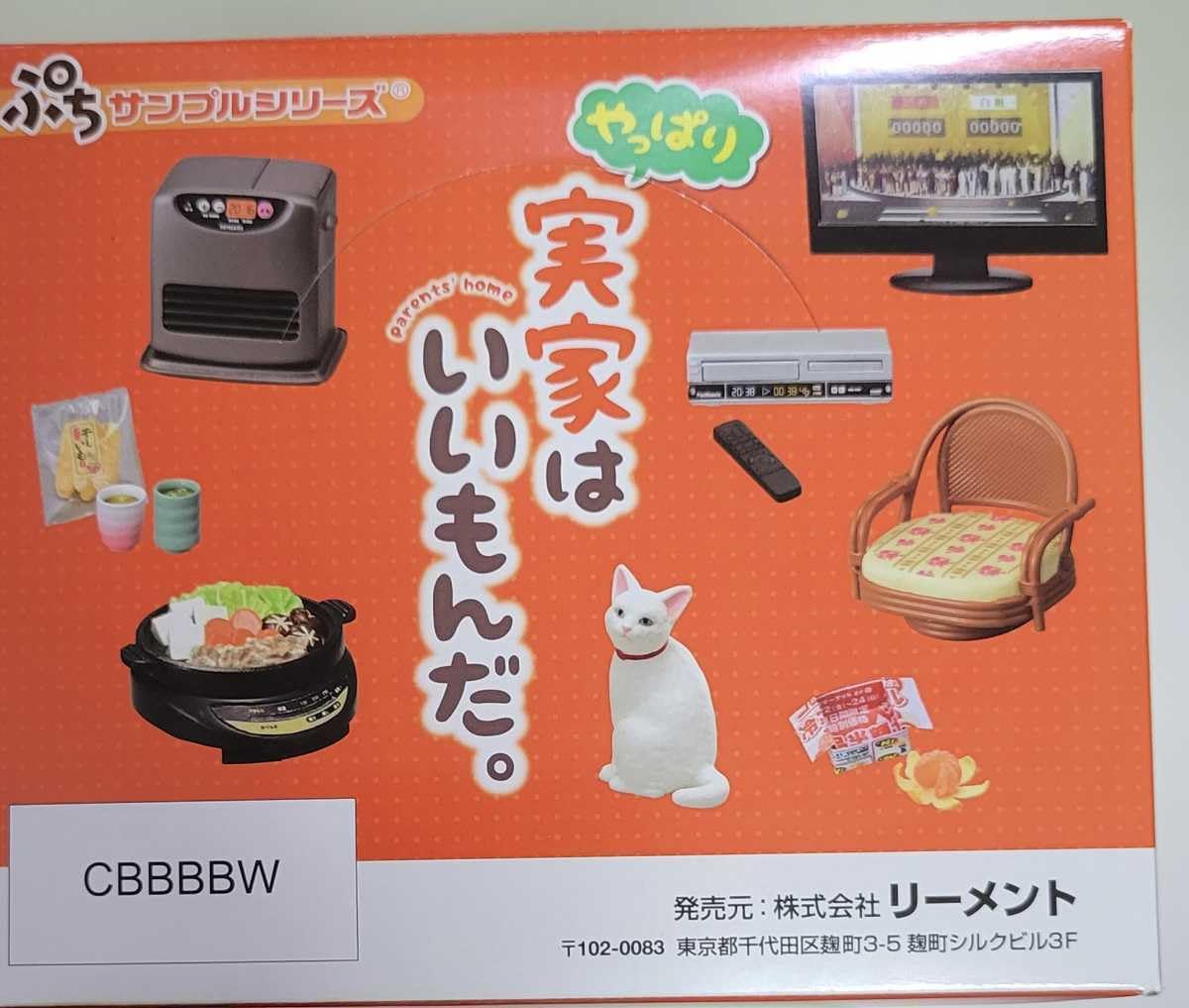 Amazon.co.jp: リーメント ぷちサンプルシリーズ やっぱり実家はいい 