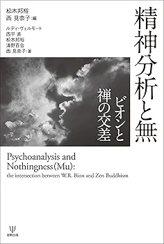 Amazon.co.jp: 精神分析と無: ビオンと禅の交差 : ルディ