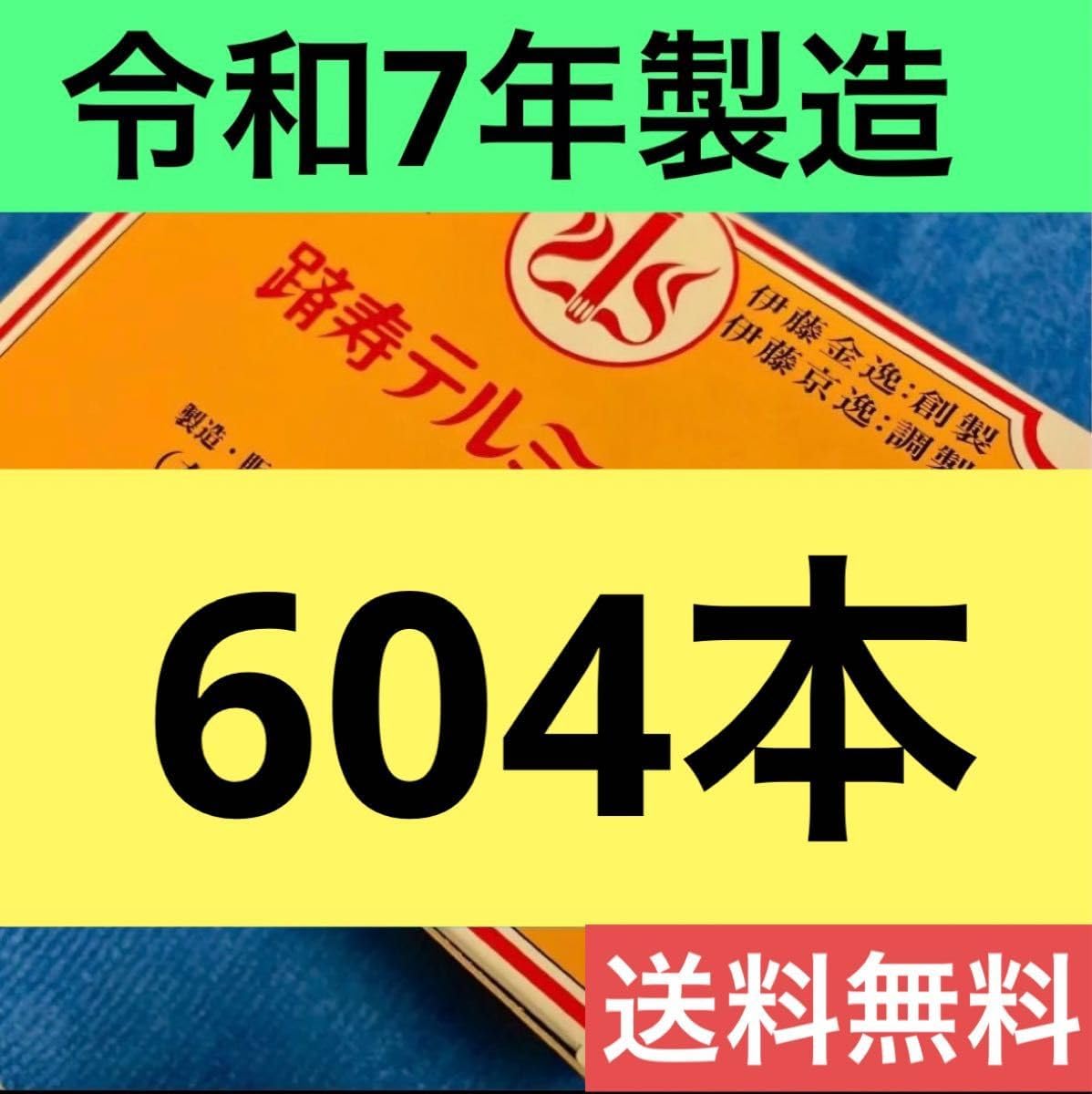 令和7年製造 テルミー線 600本 (300本入2箱)+4